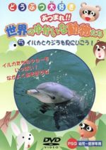 【中古】 イルカとクジラを見にいこう！／（キッズ）