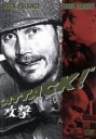 【中古】 攻撃/ジャック・パランス