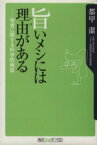 【中古】 旨いメシには理由がある 味覚に関する科学的検証 角川oneテーマ21／都甲潔(著者)