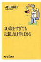 【中古】 40歳をすぎても記憶力は伸ばせる 講談社+α新書/高田明和(著者)
