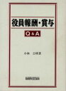 【中古】 役員報酬・賞与Q&A/小林公明(著者)