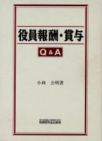 【中古】 役員報酬・賞与Q＆A／小林公明(著者)