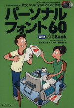 【中古】 パーソナルフォント60with活用Book Windows／Macintosh両対応 デジタル素材ライブラリ／深沢..