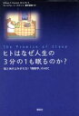 【中古】 ヒトはなぜ人生の3分の1も眠るのか？ 脳と体がよみがえる！「睡眠学」のABC／ウィリアム・C．デメント(著者),藤井留美(訳者)