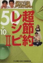 【中古】 いきなり！黄金伝説。超節約レシピ50＋10(2)／テレビ朝日「いきなり！黄金伝説。」(編者)