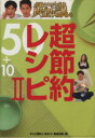 【中古】 いきなり!黄金伝説。超節約レシピ50+10(2)/テレビ朝日「いきなり!黄金伝説。」(編者)