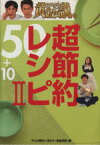 【中古】 いきなり！黄金伝説。超節約レシピ50＋10(2)／テレビ朝日「いきなり！黄金伝説。」(編者)