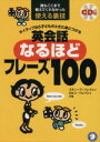 【中古】 ネイティブなら子どものときに身につける　英会話なるほどフレーズ100 誰もここまで教えてくれなかった使える裏技 ／スティーブ・ソレイシィ(著者),ロビンソレ 【中古】afb