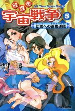 【中古】 放課後宇宙戦争(5) 幻霊への直接連結 ファミ通文庫／秋津透(著者)