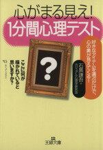 【中古】 心がまる見え！1分間心理テスト 王様文庫／石黒謙吾(著者)