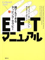 【中古】 EFTマニュアル 誰でもできるタッピング・セラピー／ギャリー・A．フリント(著者),橋本敦生(訳者),浅田仁子(訳者)