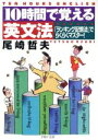 【中古】 10時間で覚える英文法 「ランキング記憶法」でらくらくマスター! PHP文庫/尾崎哲夫(著者)