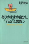 【中古】 ありのままの自分に“YES”と言おう 精神科医が語るこころの休憩室 PHP文庫／町沢静夫(著者)