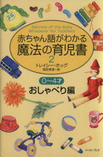 【中古】 赤ちゃん語がわかる魔法の育児書2 0〜4才おしゃべり編(2 おしゃべり編)/トレイシーホッグ(著者),岡田美里(訳者)