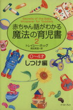 【中古】 赤ちゃん語がわかる魔法の育児書2 0〜4才しつけ編(2 しつけ編)/トレイシーホッグ(著者),岡田美里(訳者)