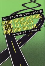 【中古】 スロー・ダウン・アーサー、スティック・トゥ・30 ／ハーランドミラー(著者),渡辺順子(訳者) 【中古】afb