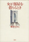 【中古】 女が部屋を借りるとき／稲葉なおと(著者)