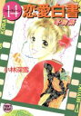 【中古】 14恋愛白書 冬物語 講談社X文庫ティーンズハート／小林深雪(著者)