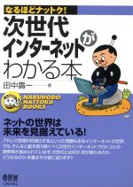 【中古】 次世代インターネットがわかる本 なるほどナットク！／田中寿一(著者)