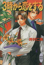 Kadokawa Ruby Library - 【中古】 3時から恋をする 講談社X文庫ホワイトハート／井村仁美(著者)