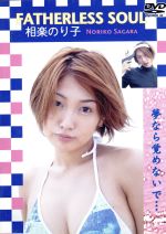  FATHERLESS　SOUL　夢なら覚めないで・・・／相楽のり子