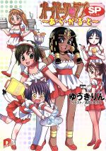 【中古】 オーパーツ・ラブSP あ・ら・か・る・と(1) スーパーダッシュ文庫/ゆうきりん(著者)