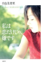 辛島美登里(著者)販売会社/発売会社：講談社/ 発売年月日：2000/03/27JAN：9784062101257