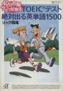 【中古】 40日右脳ラクラク記憶法 TOEICテスト絶対出る英単語1500 講談社+α文庫/リック西尾(著者)