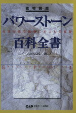 【中古】 鉱物図鑑　パワーストーン百科全書331 先達が語る鉱物にまつわる叡智／八川シズエ(著者),志村幸蔵