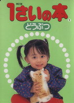 【中古】 1さいの本(1) どうぶつ／クック範子