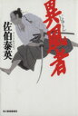 【中古】 異風者 ハルキ文庫時代小説文庫／佐伯泰英(著者)