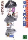 【中古】 贋作天保六花撰 講談社文庫／北原亞以子(著者)