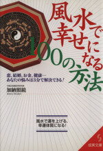 【中古】 風水で幸せになる100の方法 恋、結婚、お金、健康…あなたの悩みは3分で解決できる！ 成美文庫／加納照鏡(著者)