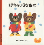 【中古】 ぼくのいろなあに クーとマーのおぼえるえほん1／はたこうしろう(著者)