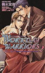 【中古】 WORKDAY　WARRIORS2(2) 想い、つなげて ショコラノベルス／御木宏美(著者)