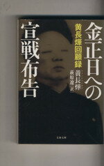 【中古】 金正日への宣戦布告 黄長よぷ回顧録 文春文庫／黄長よぷ(著者),萩原遼(訳者)