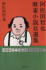 【中古】 阿佐田哲也麻雀小説自選集 文春文庫／阿佐田哲也(著者)