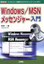 【中古】 Windows／MSNメッセンジャー入門 メッセンジャーの基本からビデオコミュニケーションまで！ I・O　BOOKS／阿部一義(著者) 【中古】afb