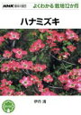 【中古】 趣味の園芸 ハナミズキ よくわかる栽培12か月 NHK趣味の園芸/伊丹清(著者)