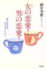 桜井秀勲(著者)販売会社/発売会社：文香社/ 発売年月日：1996/10/31JAN：9784938933005