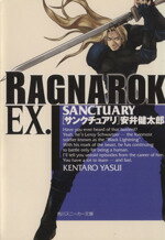 【中古】 ラグナロクEX．　SANCTUARY 