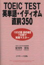 【中古】 TOEIC　TEST英単語・イディオム直前350／安河内哲也(著者)