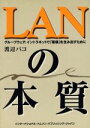 【中古】 LANの本質 グループウェア、イントラネットで「価値」を生み出すために/渡辺パコ(著者)