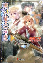 【中古】 第61魔法分隊(3) 電撃文庫／伊都工平(著者)