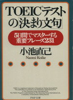 【中古】 TOEICテストの「決まり文句」 5日間でマスターする重要フレーズ231 PHP文庫／小池直己(著者)