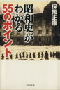 【中古】 昭和史がわかる55のポイント PHP文庫／保阪正康(著者)