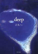 【中古】 deep 角川文庫／正本ノン(著者)