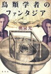 【中古】 鳥類学者のファンタジア／奥泉光(著者)