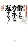 【中古】 企業再生屋が書いた借りたカネは返すな！／加治将一(著者),八木宏之(著者)