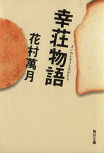 【中古】 幸荘物語 角川文庫／花村萬月(著者)